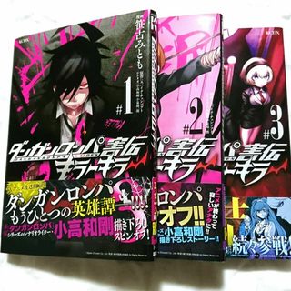 コウダンシャ(講談社)の【完結セット】☆ダンガンロンパ害伝　キラーキラー　＃1～3☆(青年漫画)