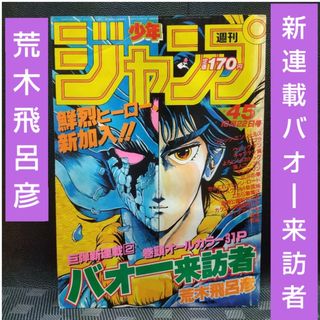 シュウエイシャ(集英社)の週刊少年ジャンプ 1984年45号※バオー来訪者：荒木飛呂彦：新連載(少年漫画)