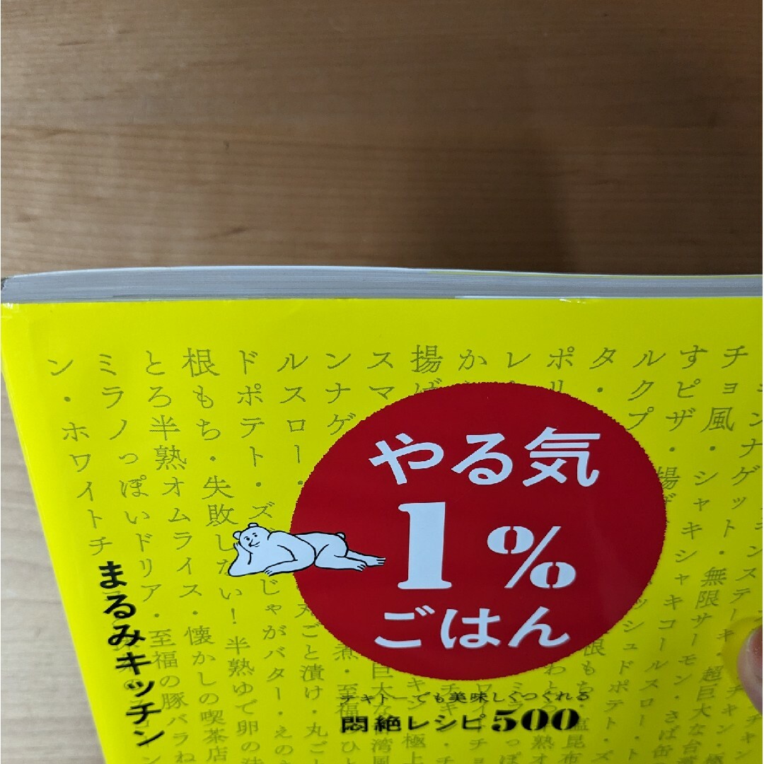 やる気１％ごはん　テキトーでも美味しくつくれる悶絶レシピ５００ エンタメ/ホビーの本(料理/グルメ)の商品写真