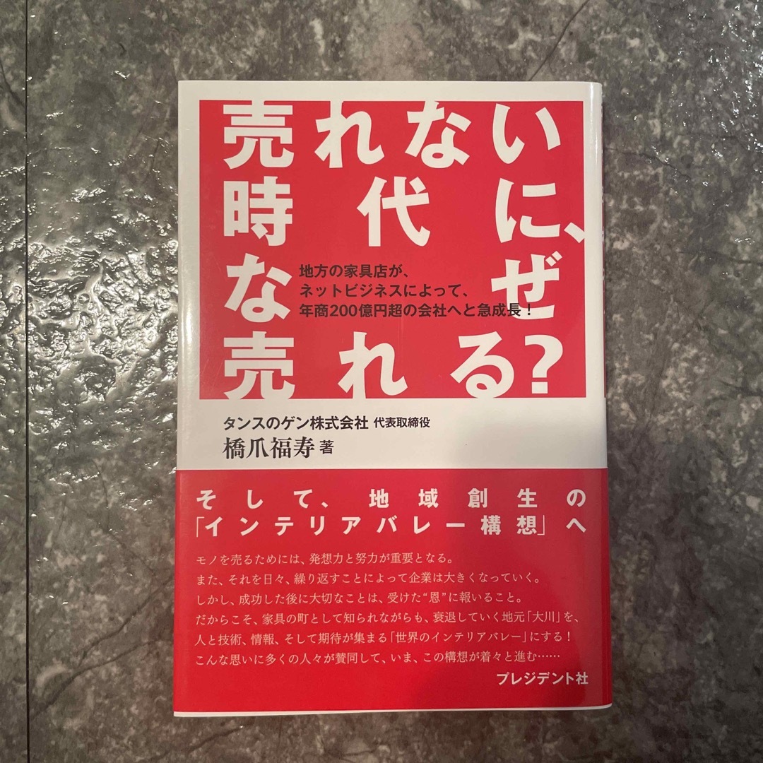 売れない時代に、なぜ売れる？ 地方の家具店が、ネットビジネスによって、年商２００ エンタメ/ホビーの本(ビジネス/経済)の商品写真