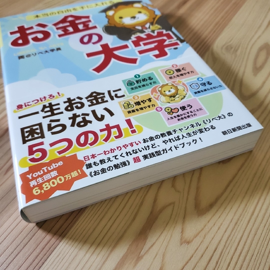 朝日新聞出版(アサヒシンブンシュッパン)の【美品】本当の自由を手に入れるお金の大学 エンタメ/ホビーの本(ビジネス/経済)の商品写真