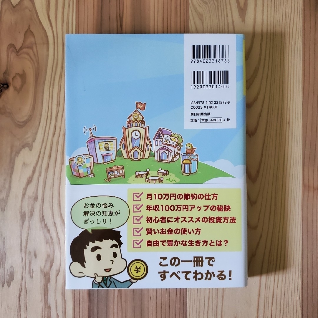 朝日新聞出版(アサヒシンブンシュッパン)の【美品】本当の自由を手に入れるお金の大学 エンタメ/ホビーの本(ビジネス/経済)の商品写真