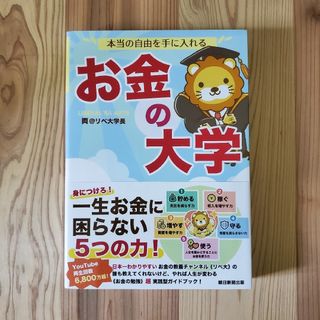 アサヒシンブンシュッパン(朝日新聞出版)の【美品】本当の自由を手に入れるお金の大学(ビジネス/経済)