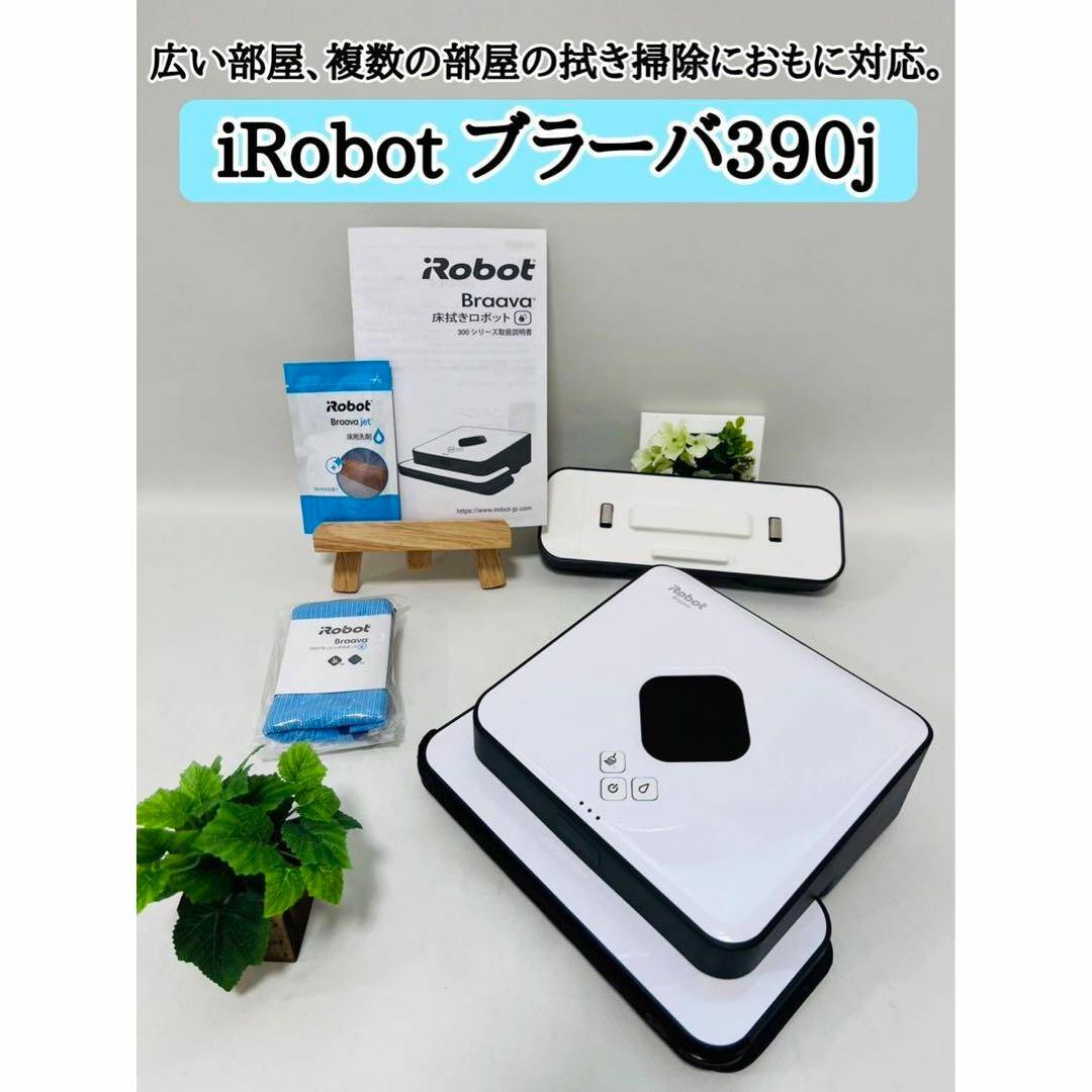 公式通販サイトです iRobot【braava 380j】ブラーバ 390j 床拭き