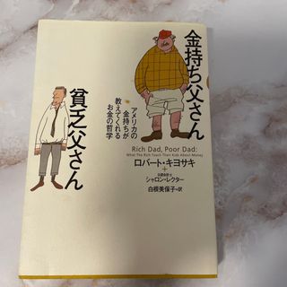 金持ち父さん貧乏父さん アメリカの金持ちが教えてくれるお金の哲学(その他)