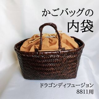 ドゥーズィエムクラス(DEUXIEME CLASSE)のかごバッグ内袋【ドラゴンディフュージョン8811用巾着】バッグインポーチ(ハンドバッグ)