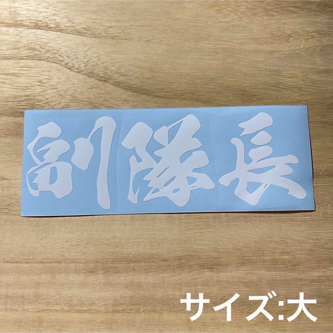 副隊長ステッカー(大) その他のその他(その他)の商品写真