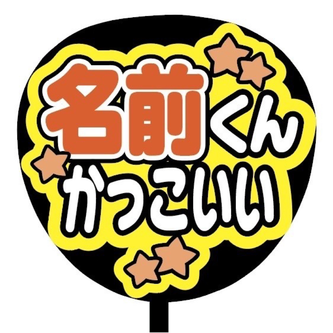 【即購入可】規定内サイズ　ファンサうちわ文字　カンペうちわ　かっこいい　オレンジ その他のその他(オーダーメイド)の商品写真