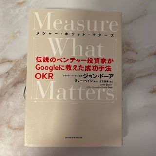 Ｍｅａｓｕｒｅ　Ｗｈａｔ　Ｍａｔｔｅｒｓ 伝説のベンチャー投資家がＧｏｏｇｌｅに(ビジネス/経済)