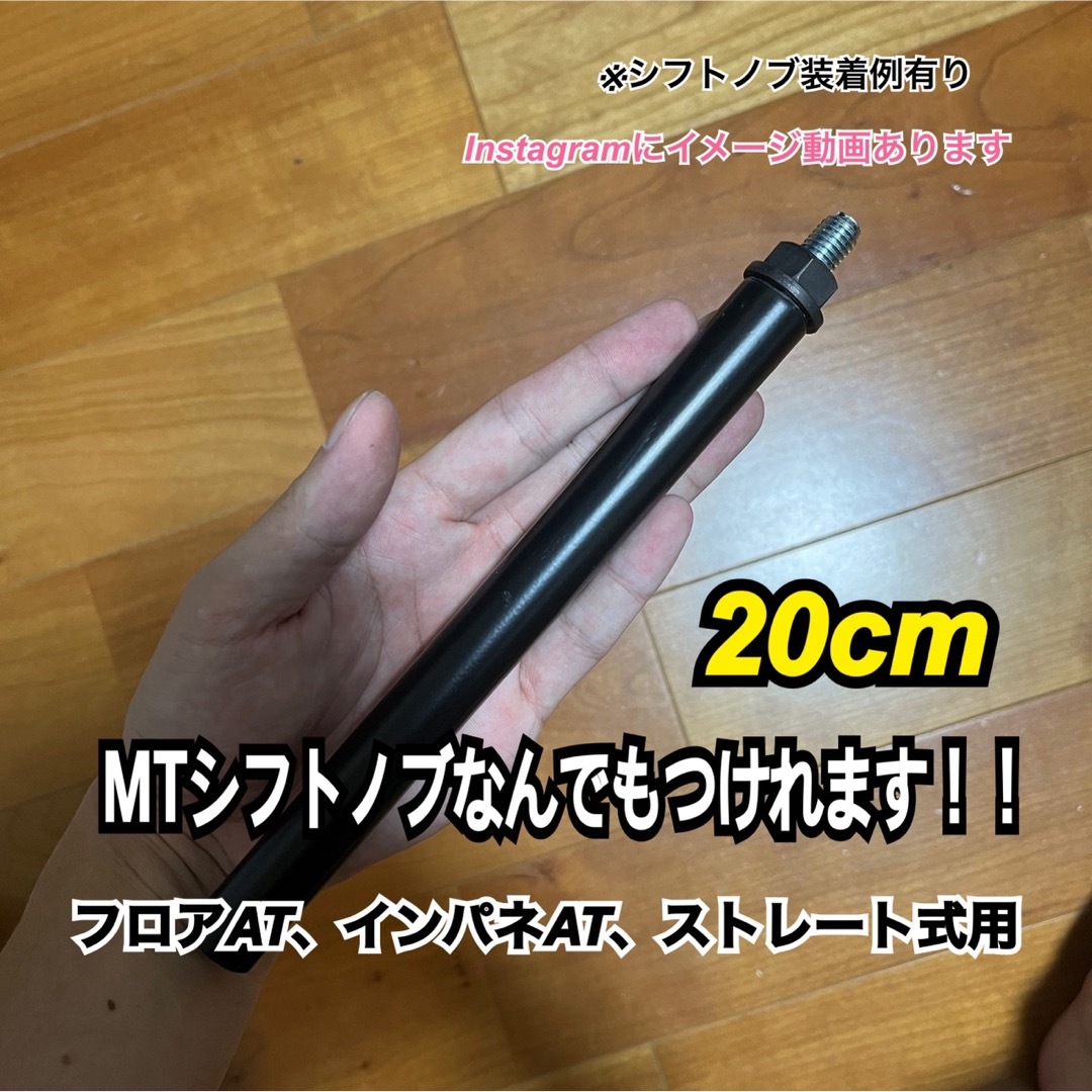 ボタン式AT車用　シフトノブアダプター　20cm M10×P1.5 Black | フリマアプリ ラクマ