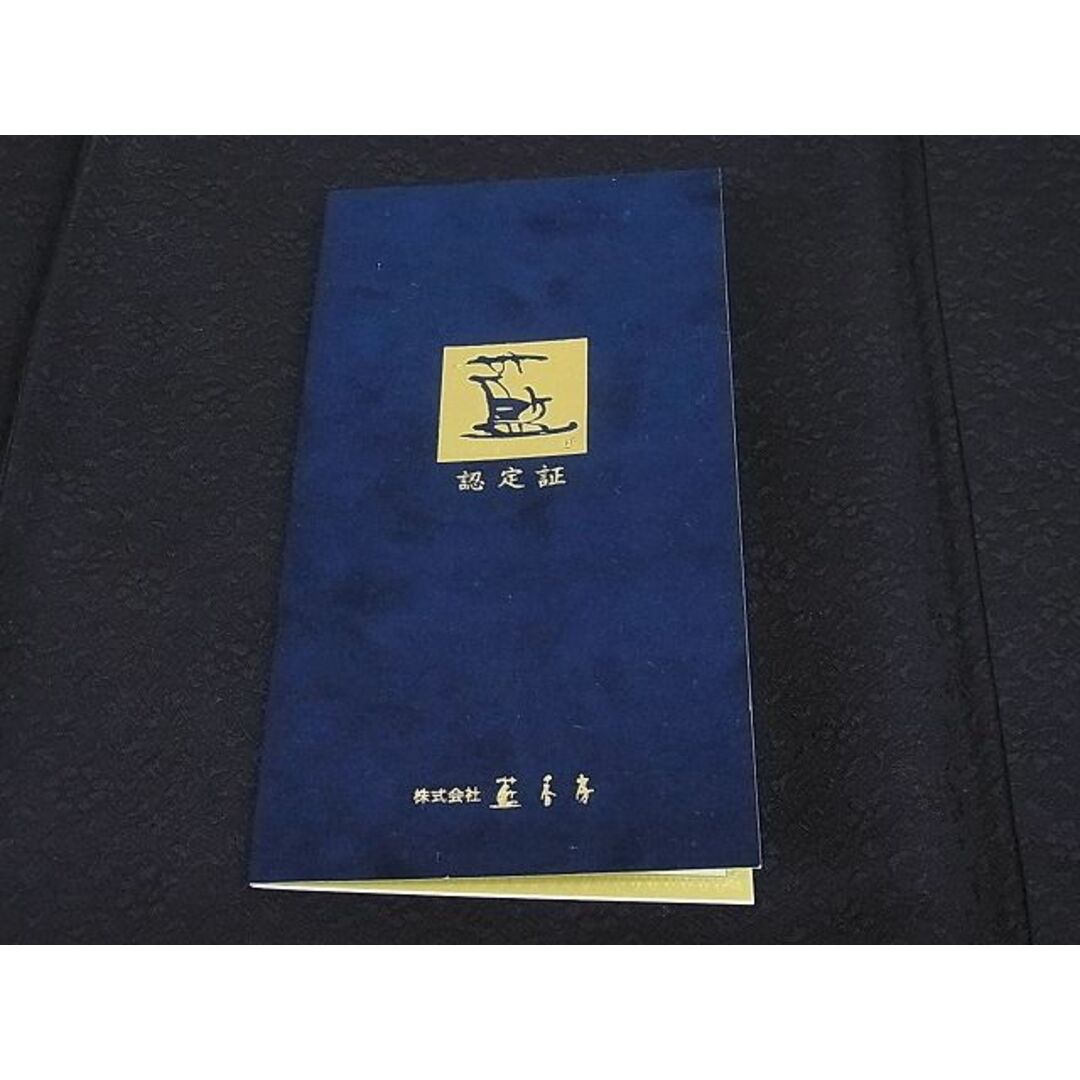 平和屋1■極上　天然藍阿波藍　中西秀典作　色無地　黒紅色　藍香房　変り織　花唐草地紋　証紙・認定証付き　逸品　未使用3s20276