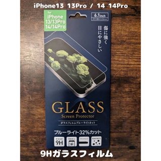 アップル(Apple)の9Hガラスフィルム iPhone13 13 Pro  / 14 14 Pro (保護フィルム)