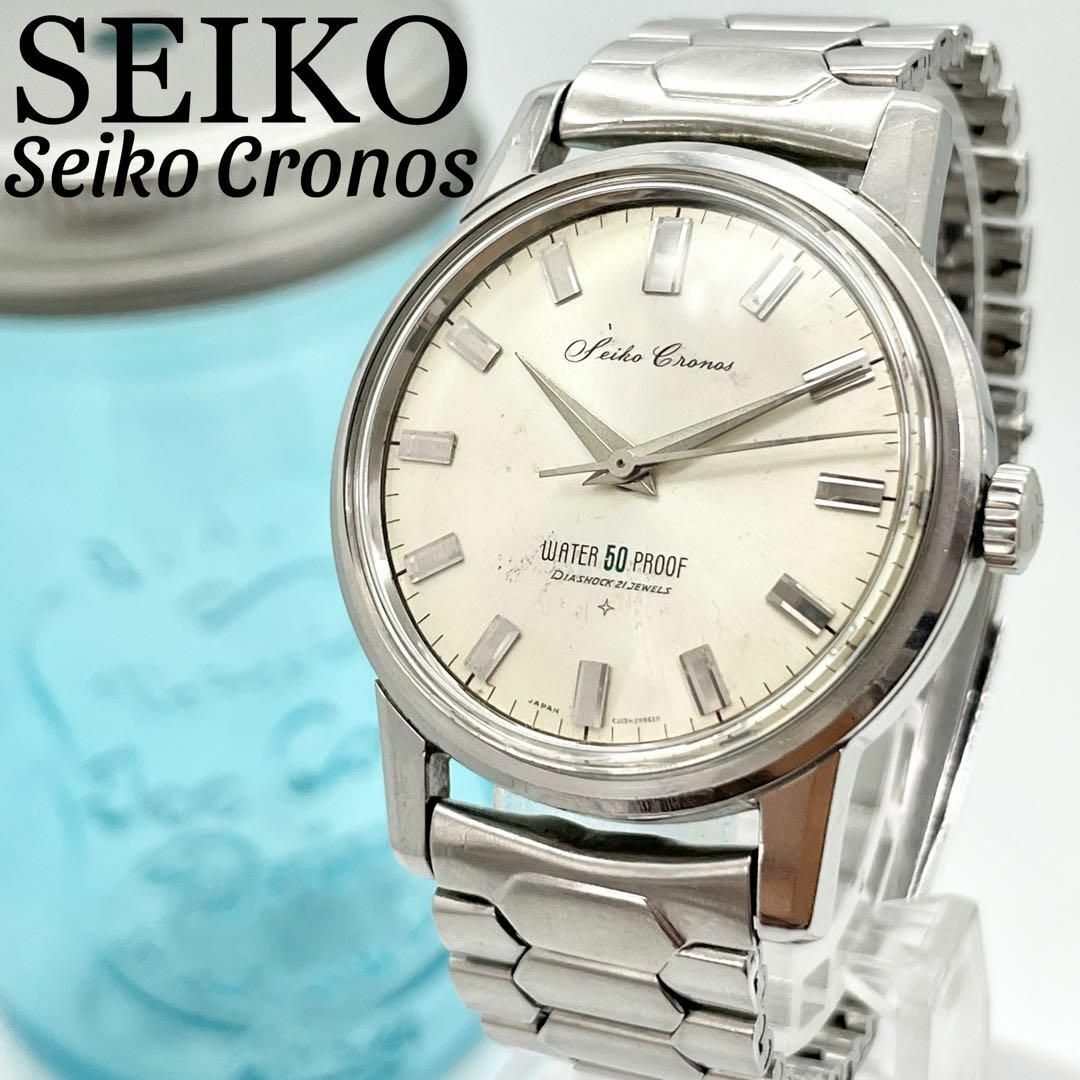 SEIKO - 245 セイコー時計 クロノス メンズ腕時計 手巻き 亀甲ブレス