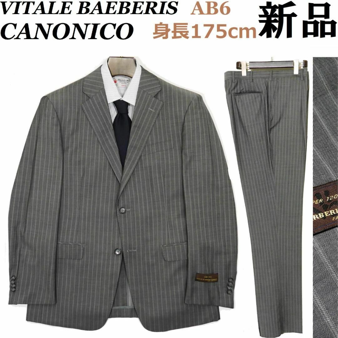 【新品】カノニコ スーツ 背抜き  AB6 175cm ⑪ Canonico