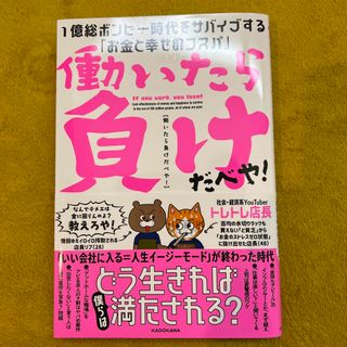 カドカワショテン(角川書店)の働いたら負けだべや！１億総ボンビー時代をサバイブする「お金と幸せのコスパ」(ビジネス/経済)