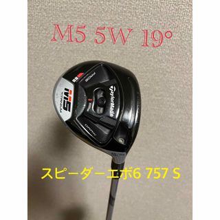 テーラーメイド(TaylorMade)の★あっちゃん様★M5 5W クリーク スピーダーエボ6 757 Sフレックス(クラブ)