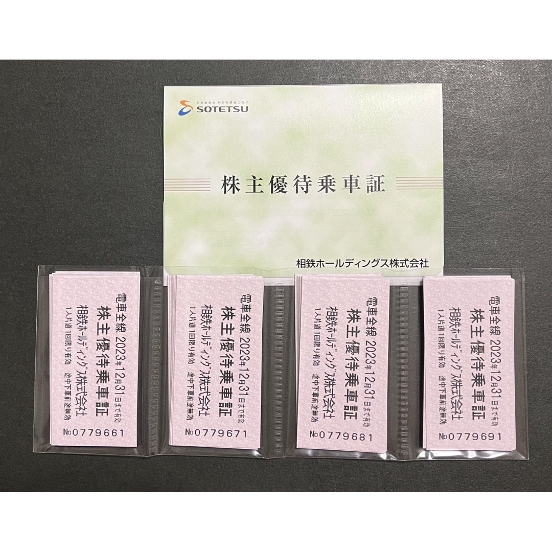 相鉄 株主優待乗車券40枚