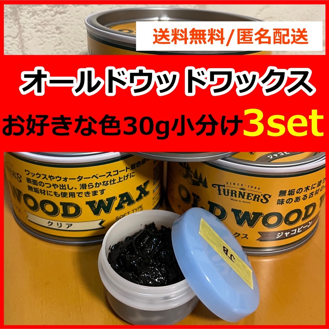 オールドウッドワックス　お好きな色 30g×3セット 小分け エンタメ/ホビーのアート用品(絵の具/ポスターカラー)の商品写真