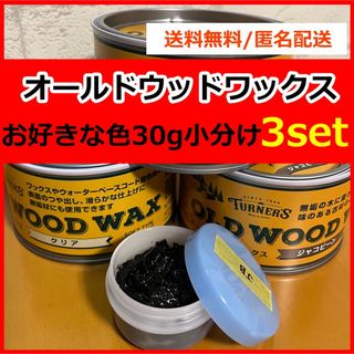 オールドウッドワックス　お好きな色 30g×3セット 小分け(絵の具/ポスターカラー)