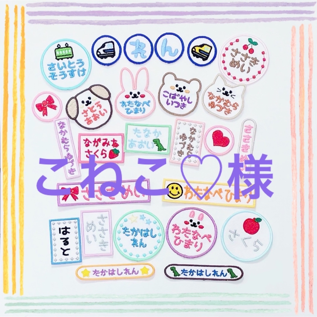 こねこ♡様専用 お名前ワッペンの通販 by えりちー's shop|ラクマ