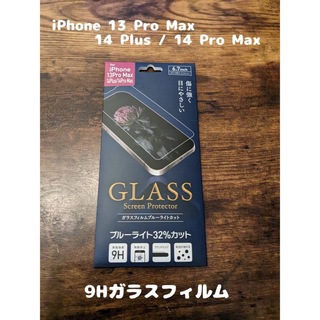 アップル(Apple)の9Hガラスフィルム iPhone13 14 Pro Max / 14Plus(保護フィルム)