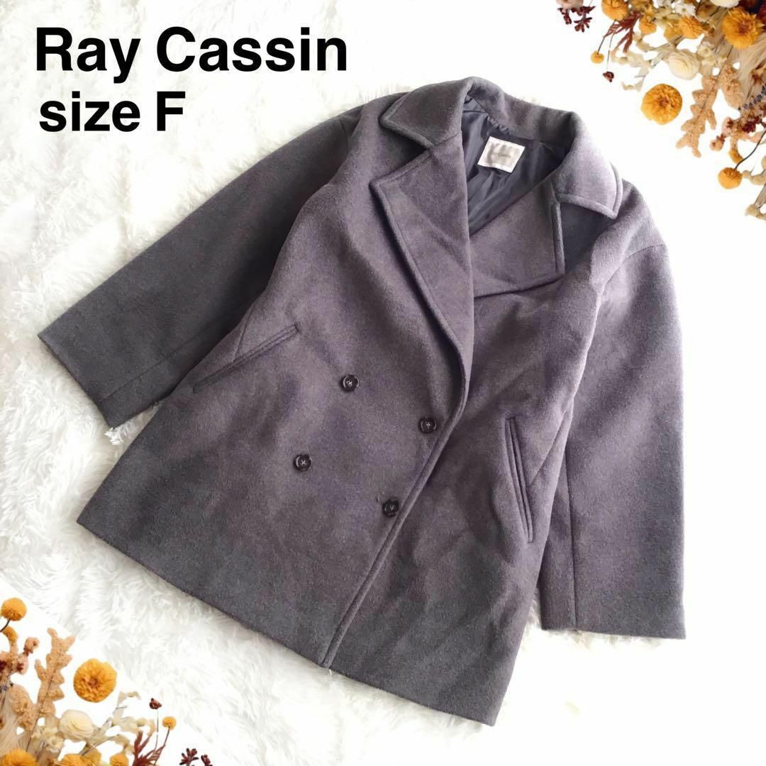 RayCassin(レイカズン)の@【F】レイカズン チェスターコート ピーコート グレー レディースのジャケット/アウター(ピーコート)の商品写真