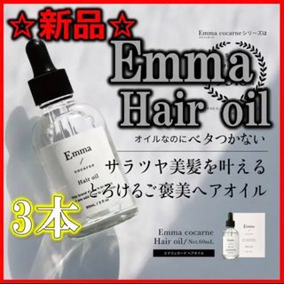 【新品/未使用】エマコッカーナヘアオイル 3本 Emma Cocarne(オイル/美容液)