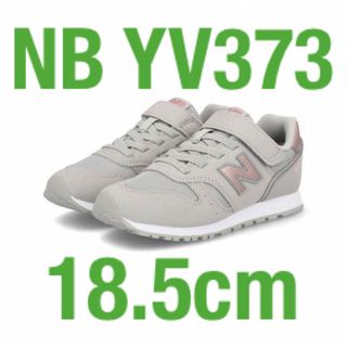 ニューバランス(New Balance)の☆新品未使用☆ ニューバランス YV373  グレー　18.5cm(スニーカー)