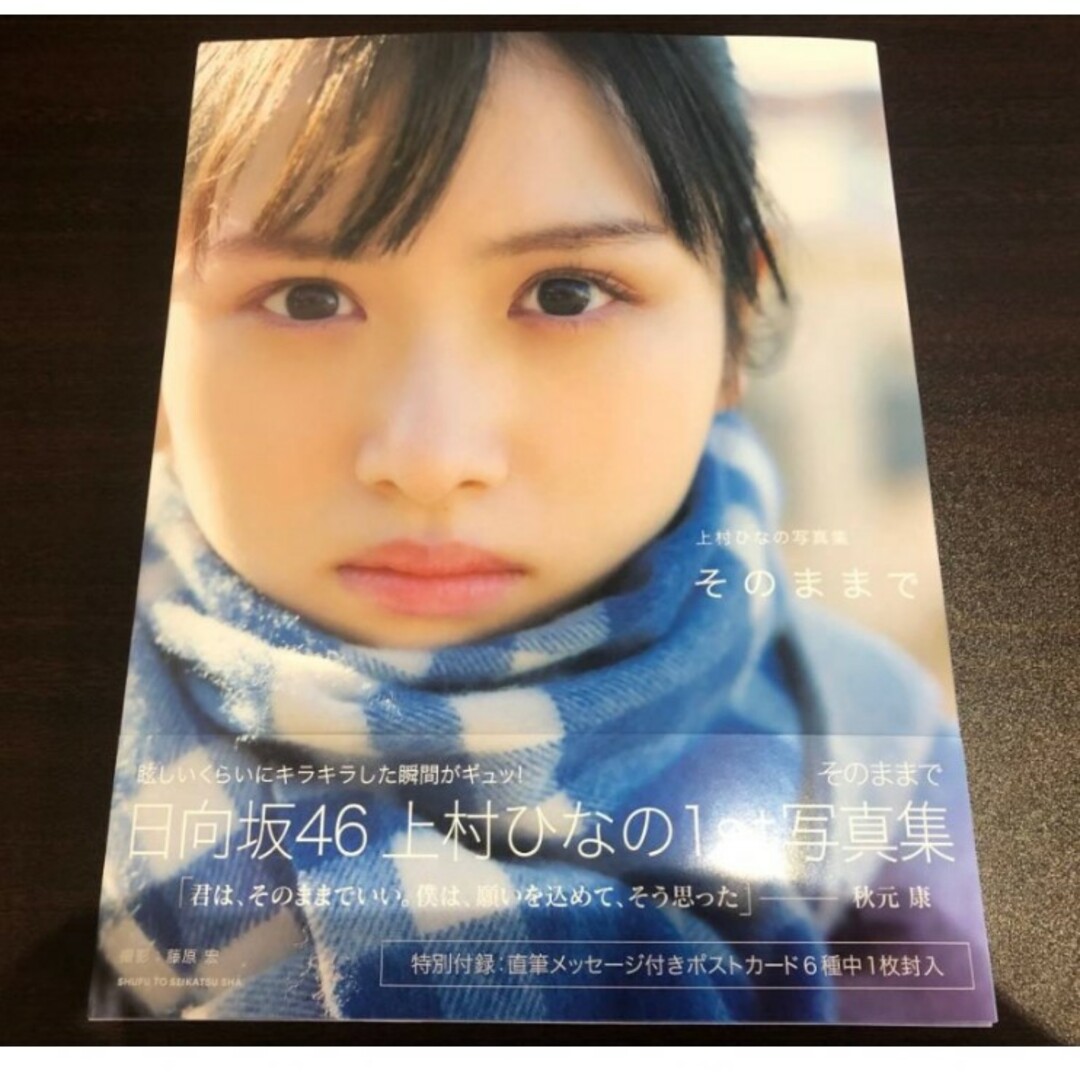 日向坂46 上村ひなの 写真集 そのままでの通販 by 's shop｜ラクマ