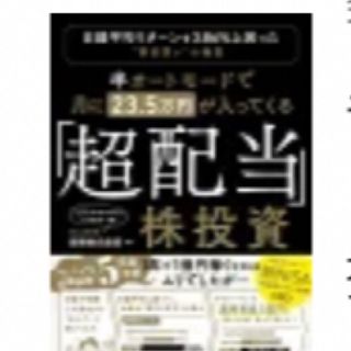 カドカワショテン(角川書店)の半オートモードで月に２３．５万円が入ってくる 超配当 株投資 日経平均リターンを(ビジネス/経済)