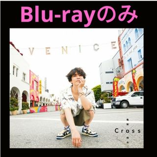 【Blu-rayのみ】　亀さんぽ　亀梨和也　ブルーレイ　山田涼介　藤原丈一郎(アイドル)