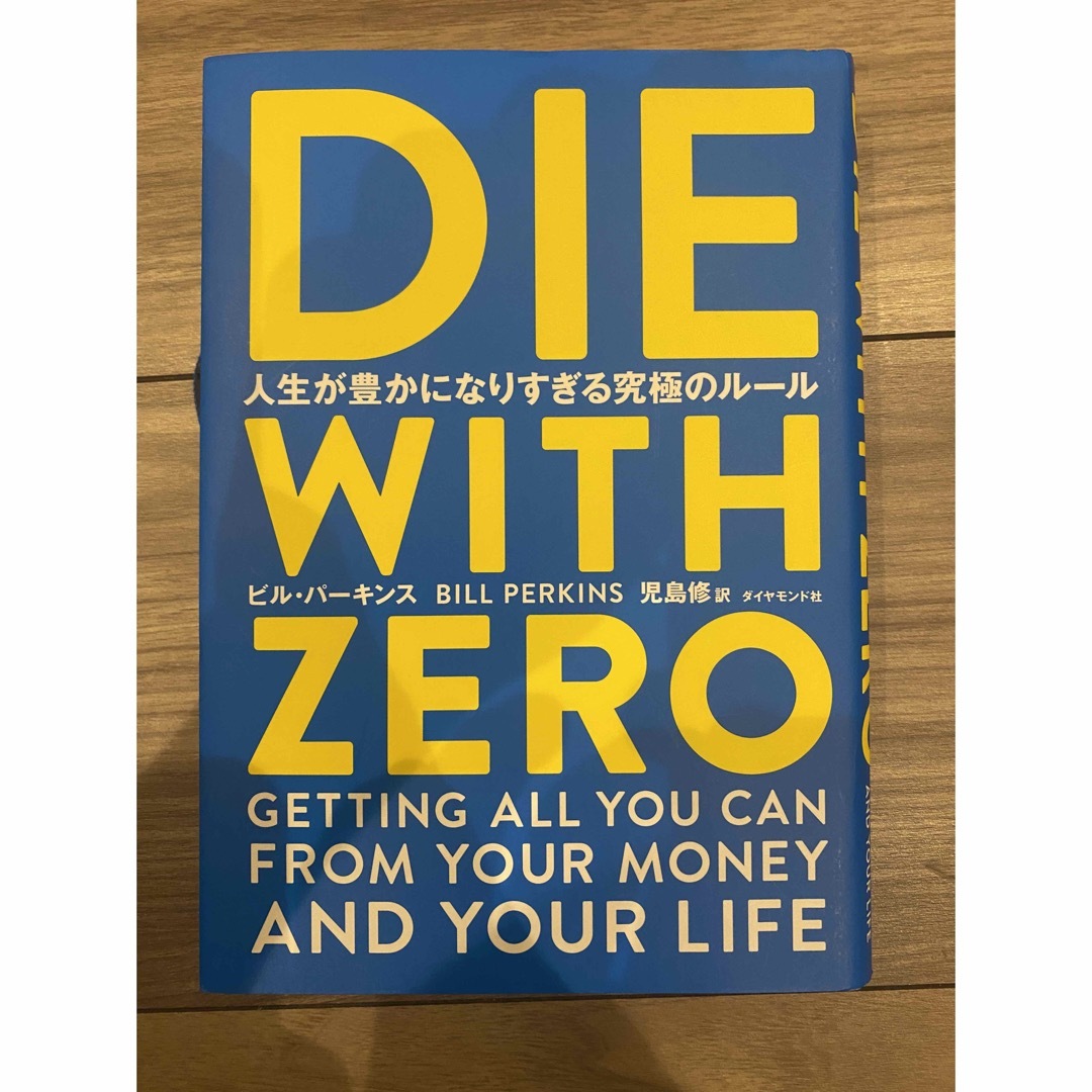 ＤＩＥ　ＷＩＴＨ　ＺＥＲＯ 人生が豊かになりすぎる究極のルール エンタメ/ホビーの本(その他)の商品写真