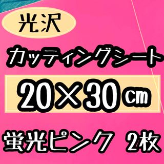 高品質　蛍光ピンク　カッティングシート　2枚　うちわ文字　20×30サイズ(アイドルグッズ)