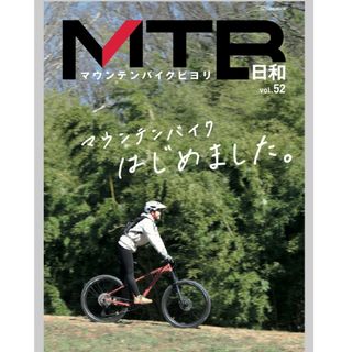 ＭＴＢ日和 ｖｏｌ．５２/辰巳出版(趣味/スポーツ/実用)