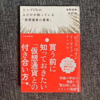 トップ１％の人だけが知っている「仮想通貨の真実」(ビジネス/経済)