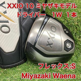 大人気　ゼクシオ10　XXIO10　ミヤザキ　モデル  ドライバー　1W 1本