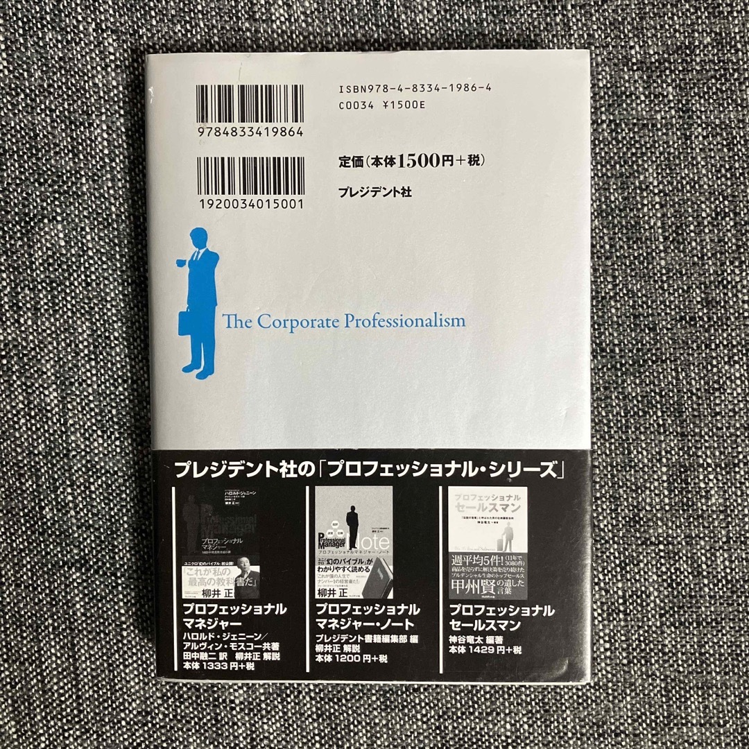 プロフェッショナルサラリ－マン 「リストラ予備軍」から「最年少役員」に這い上がっ エンタメ/ホビーの本(その他)の商品写真