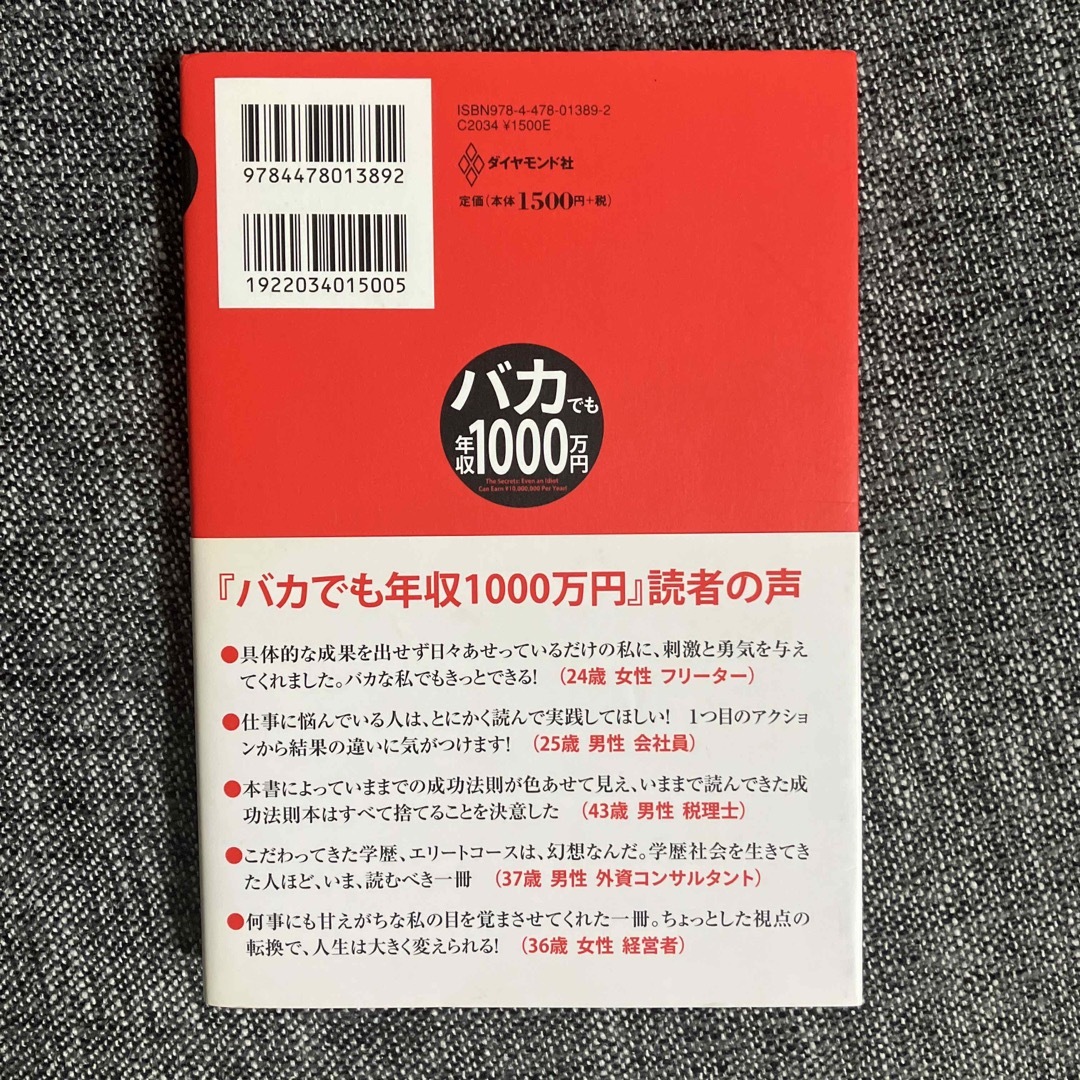 最終値下:バカでも年収１０００万円 エンタメ/ホビーの本(その他)の商品写真
