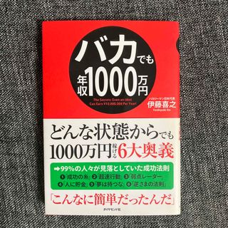 最終値下:バカでも年収１０００万円(その他)