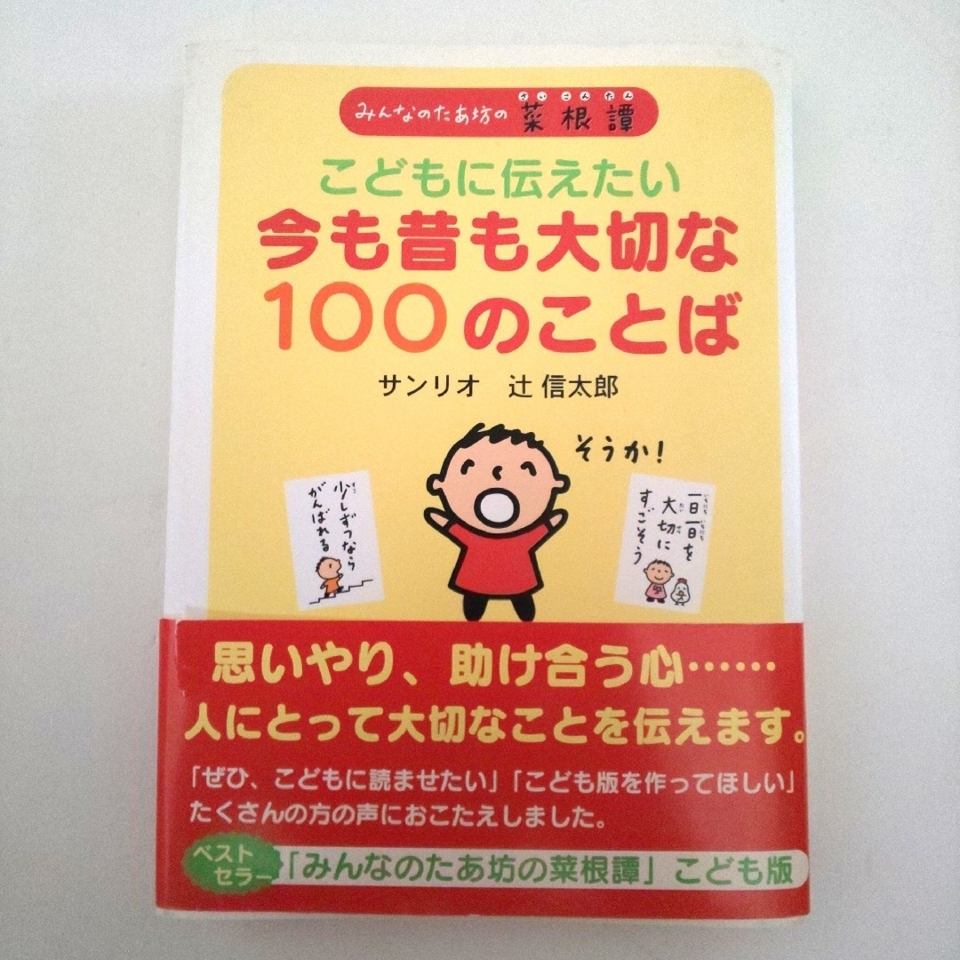 サンリオ(サンリオ)のこどもに伝えたい今も昔も大切な100のことば : みんなのたあ坊の菜根譚 エンタメ/ホビーの本(絵本/児童書)の商品写真