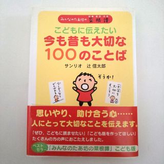 サンリオ(サンリオ)のこどもに伝えたい今も昔も大切な100のことば : みんなのたあ坊の菜根譚(絵本/児童書)