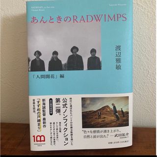 あんときのＲＡＤＷＩＭＰＳ　人間開花編(趣味/スポーツ/実用)