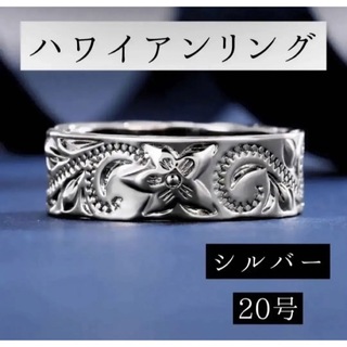 【SALE 1980円→1480円】【ハワイアンリング】20号　指輪(リング(指輪))