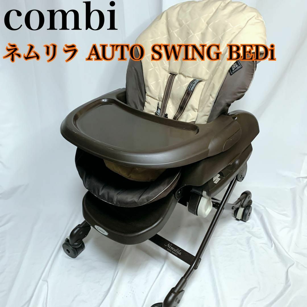 コンビ ネムリラ AUTO SWING BEDi ハイローチェア スイングチェア-