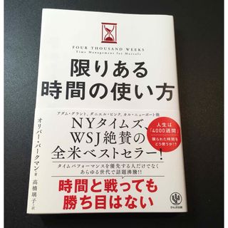 即購入可　限りある時間の使い方　オリバー　バークマン(その他)