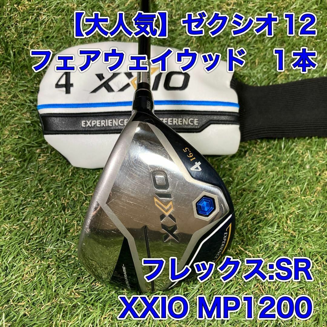 ゼクシオ　XXIO12　フェアウェイ　3番ウッド　SR　MP1200