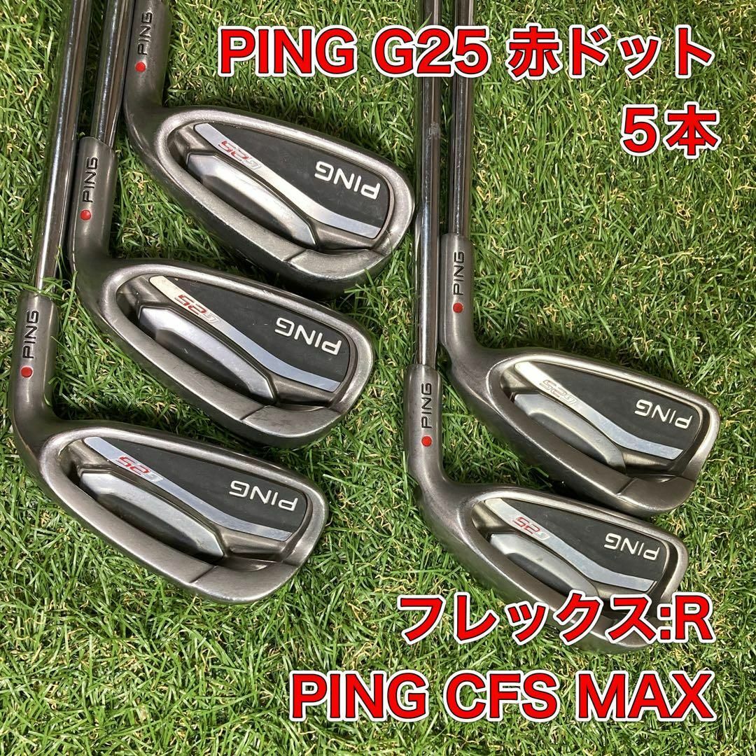 PING G25アイアンセット（5〜UW）