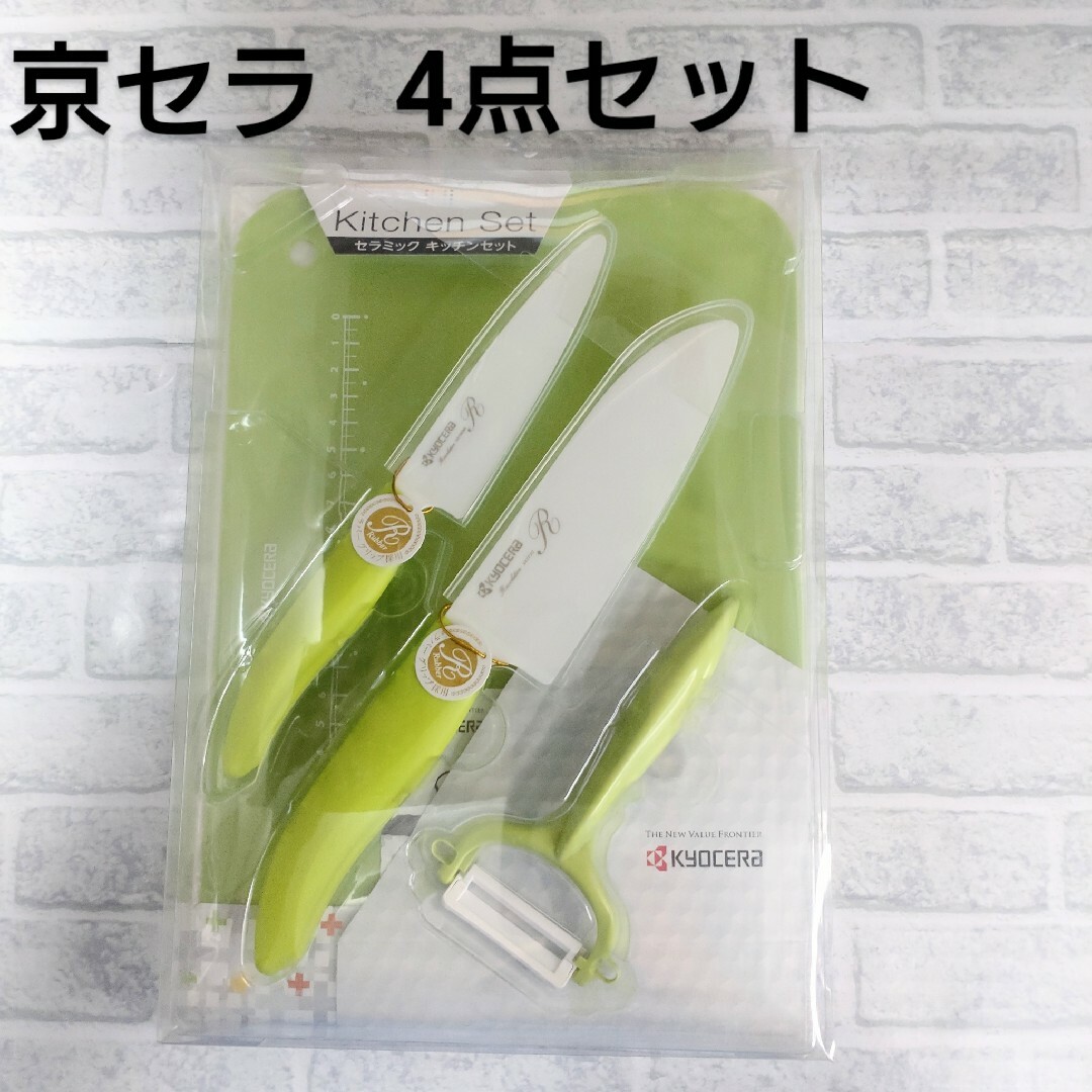 【新品】京セラ セラミック キッチンセット 包丁 ピーラー まな板 グリーン | フリマアプリ ラクマ