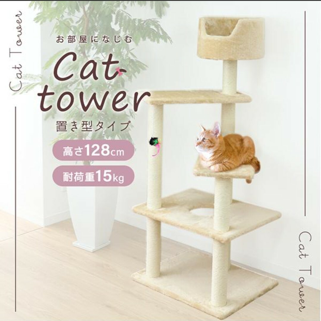 キャットタワー 据え置き型 小型 麻 高さ128cm 猫タワー