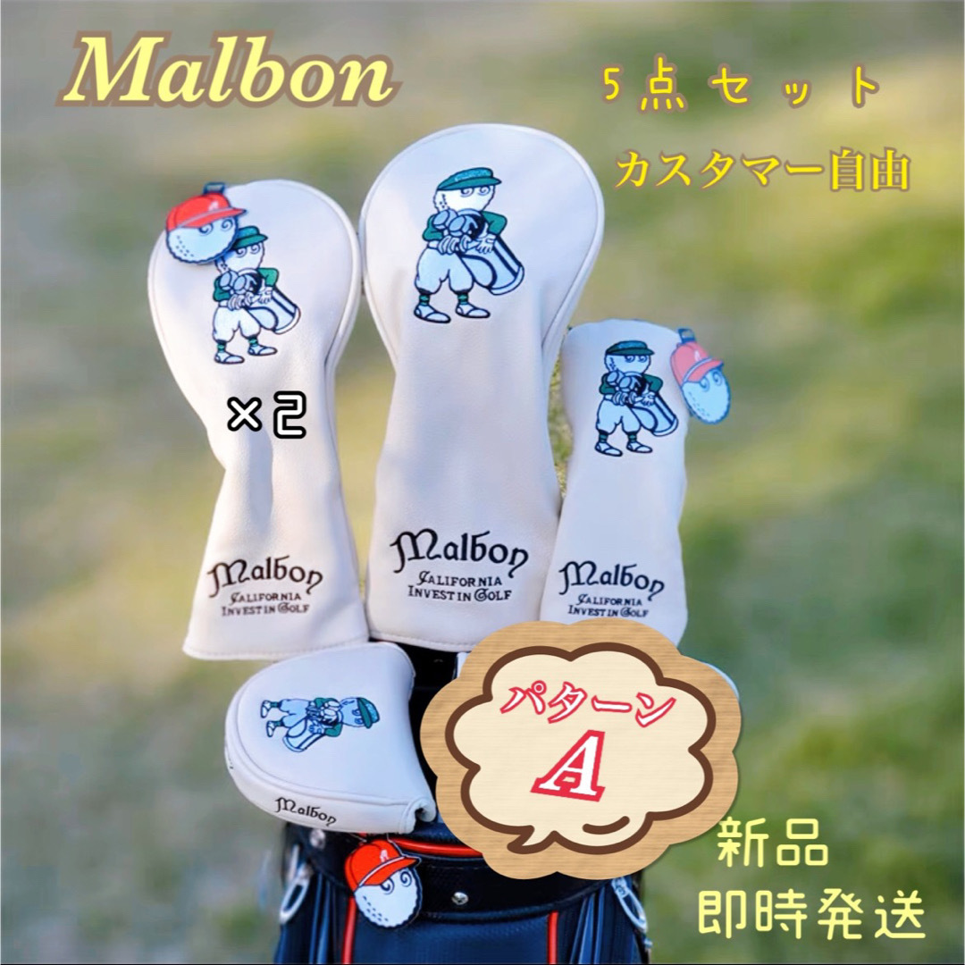 新品】Malbonマルボンゴルフ☆ヘットカバー 5点セット☆男女兼用 - その他
